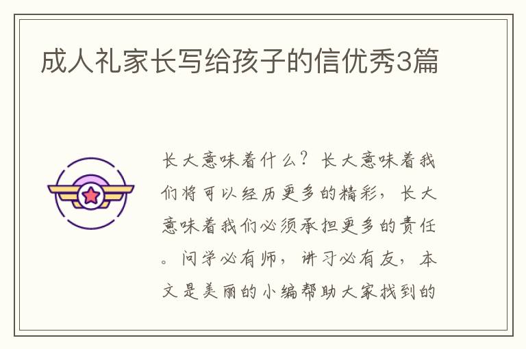 成人礼家长写给孩子的信优秀3篇