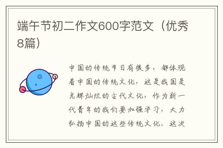 端午节初二作文600字范文(优秀8篇)
