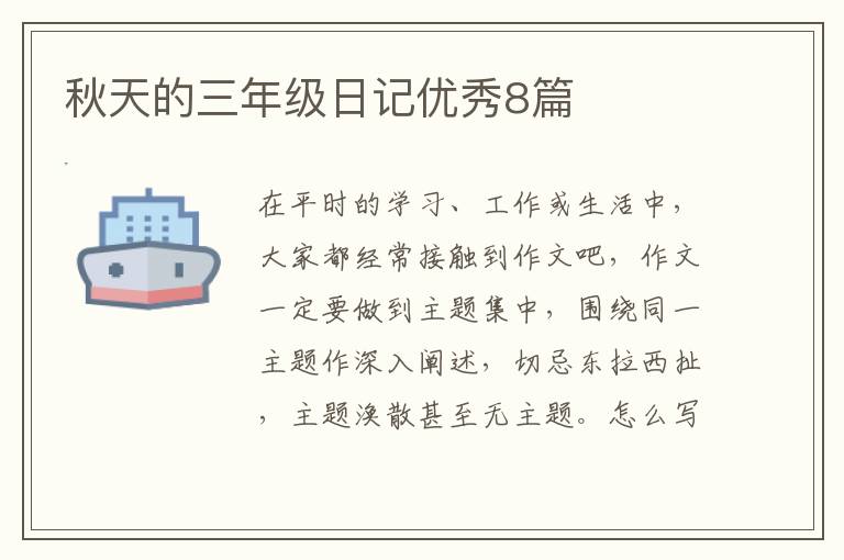 秋天的三年级日记优秀8篇