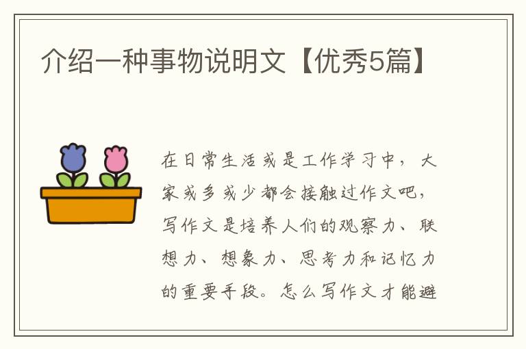 介绍一种事物说明文【优秀5篇】