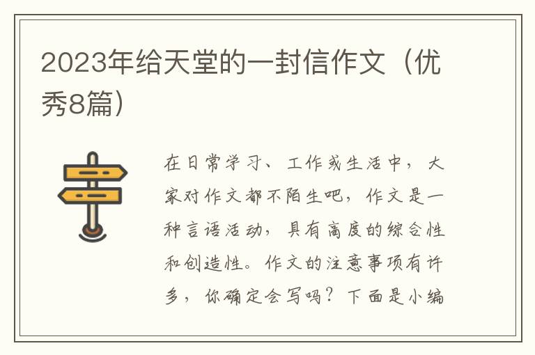 2023年给天堂的一封信作文(优秀8篇)