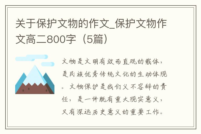 关于保护文物的作文_保护文物作文高二800字（5篇）