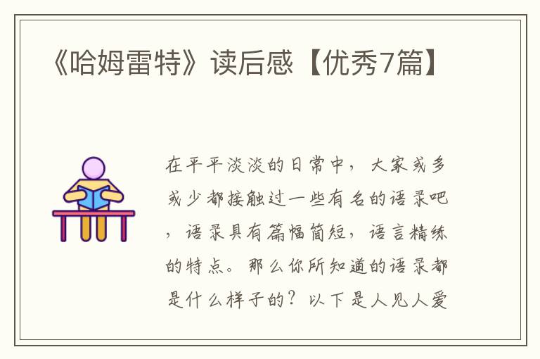 《哈姆雷特》读后感【优秀7篇】