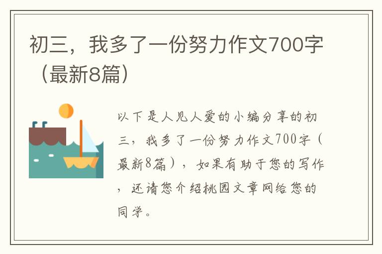 初三，我多了一份努力作文700字（最新8篇）