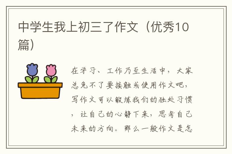 中学生我上初三了作文(优秀10篇)