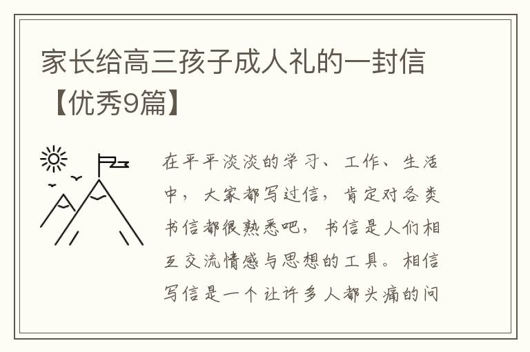 家长给高三孩子成人礼的一封信【优秀9篇】