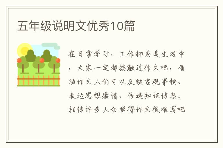 五年级说明文优秀10篇
