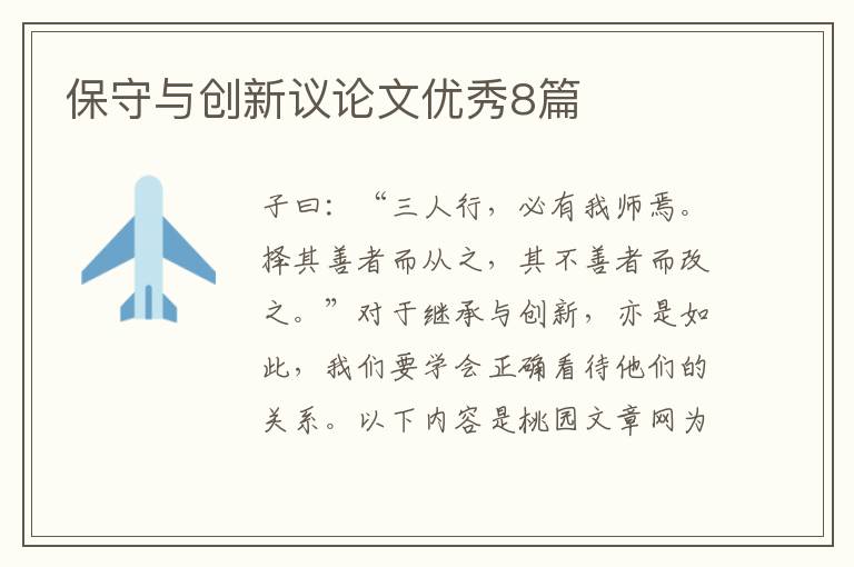 保守与创新议论文优秀8篇