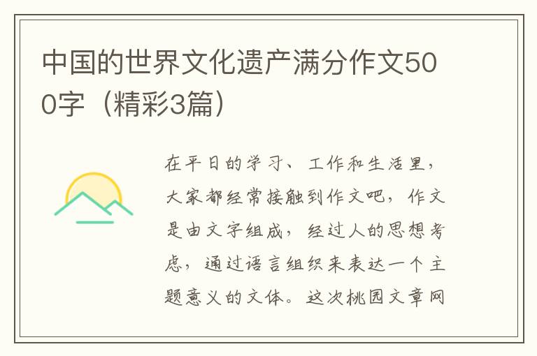 中国的世界文化遗产满分作文500字（