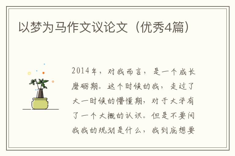 以梦为马作文议论文（优秀4篇）