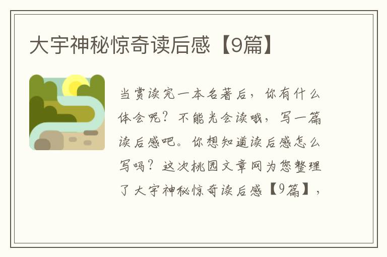 大宇神秘惊奇读后感【9篇】