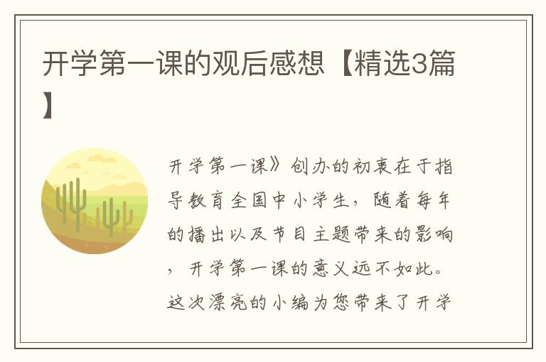 开学第一课的观后感想【精选3篇】