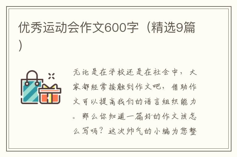 优秀运动会作文600字(精选9篇)