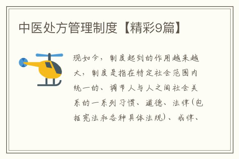 中医处方管理制度【精彩9篇】