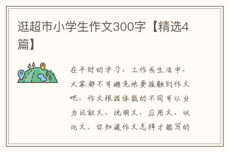 逛超市小学生作文300字【精选4篇】