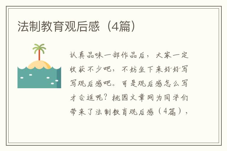 法制教育观后感(4篇)