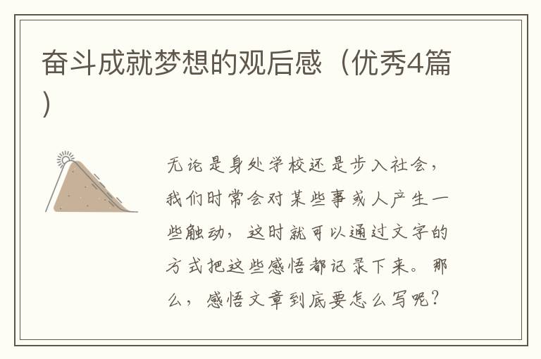 奋斗成就梦想的观后感(优秀4篇)
