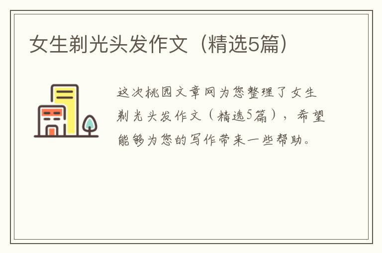 女生剃光头发作文（精选5篇）