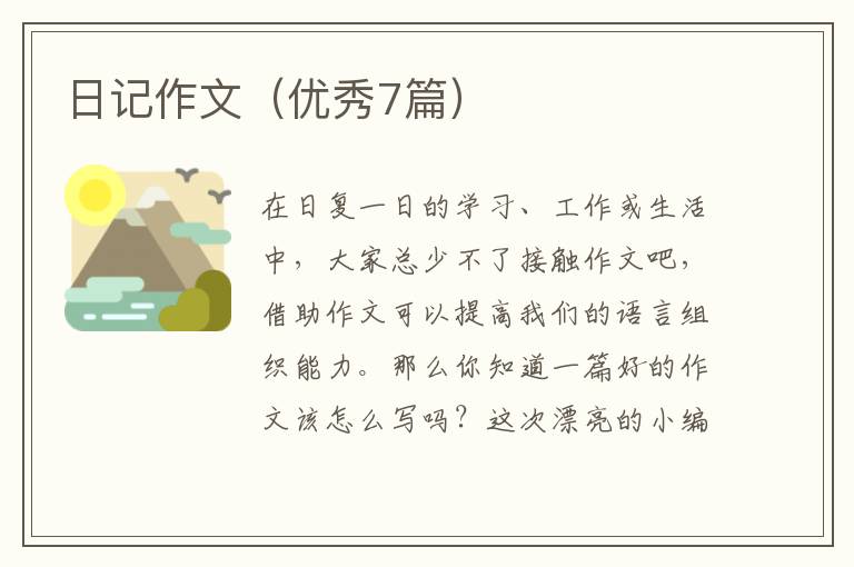 日记作文（优秀7篇）