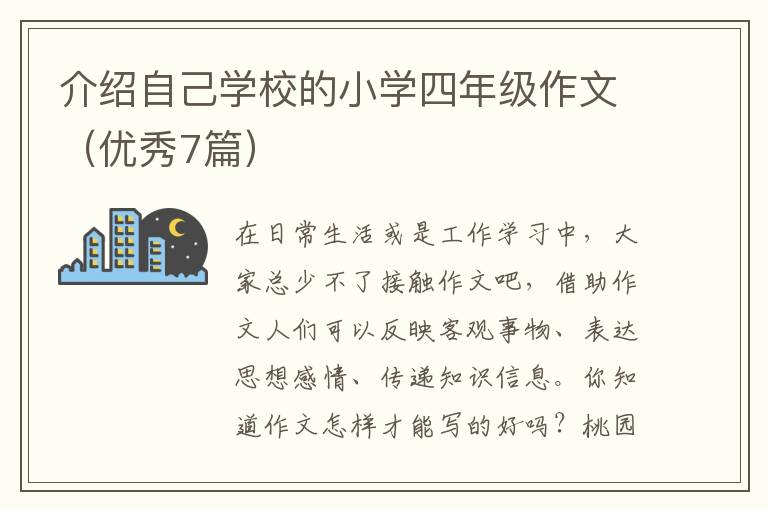 介绍自己学校的小学四年级作文(优秀