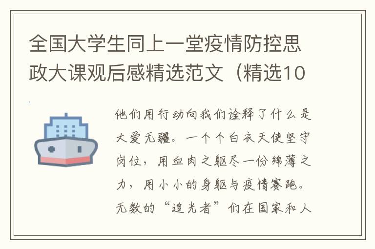 全国大学生同上一堂疫情防控思政大课观后感精选范文（精选10篇）
