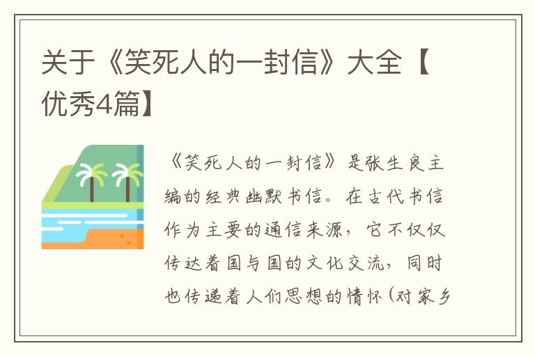 关于《笑死人的一封信》大全【优秀4篇】