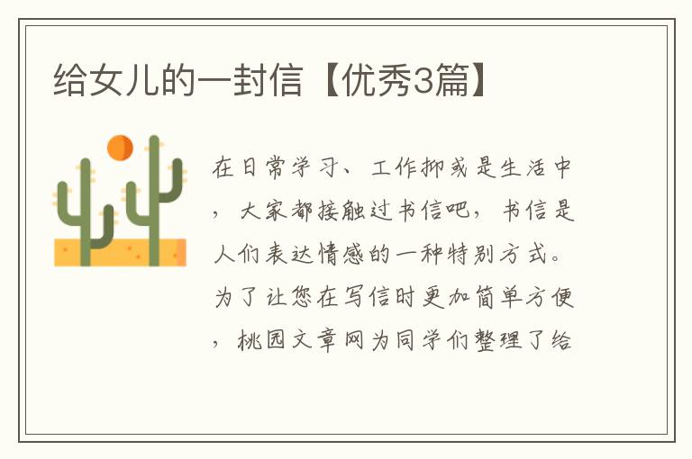 给女儿的一封信【优秀3篇】