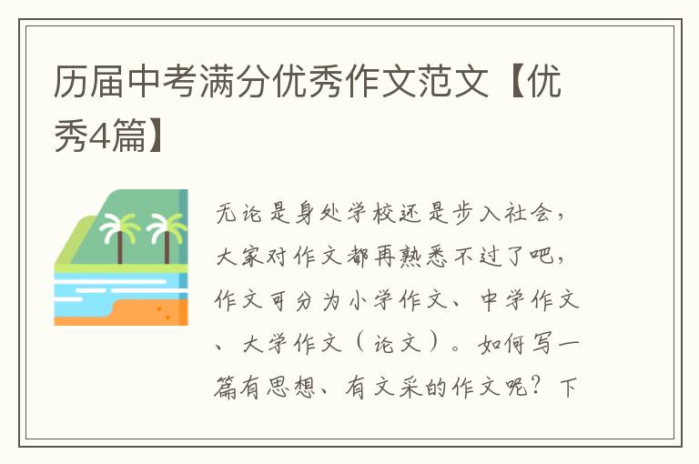 历届中考满分优秀作文范文【优秀4