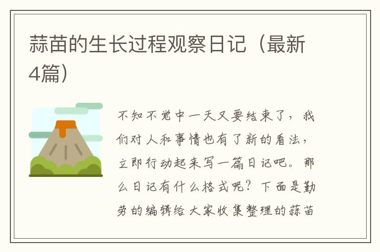 蒜苗的生长过程观察日记（最新4篇）