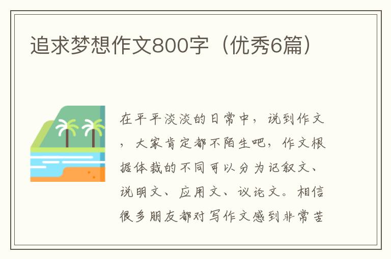 追求梦想作文800字（优秀6篇）