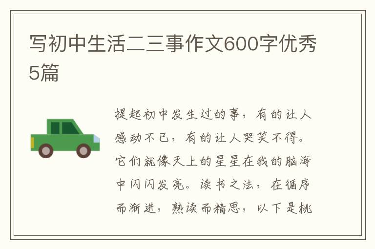 写初中生活二三事作文600字优秀5篇