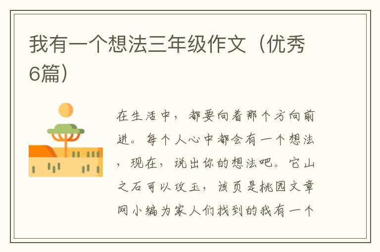 我有一个想法三年级作文(优秀6篇)
