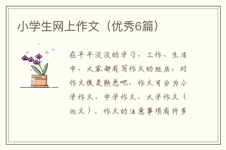 小学生网上作文（优秀6篇）