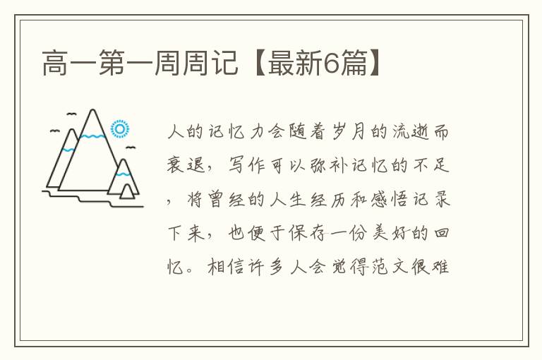 高一第一周周记【最新6篇】