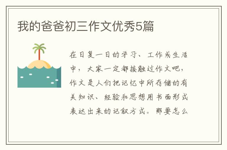我的爸爸初三作文优秀5篇