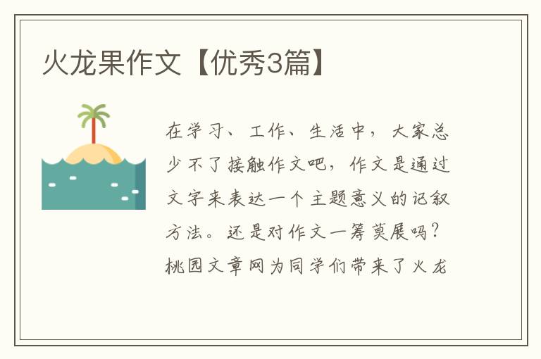 火龙果作文【优秀3篇】