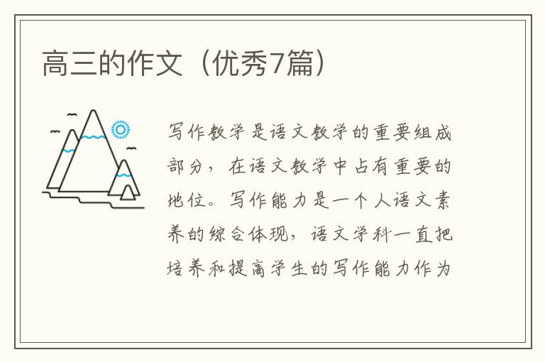 高三的作文（优秀7篇）