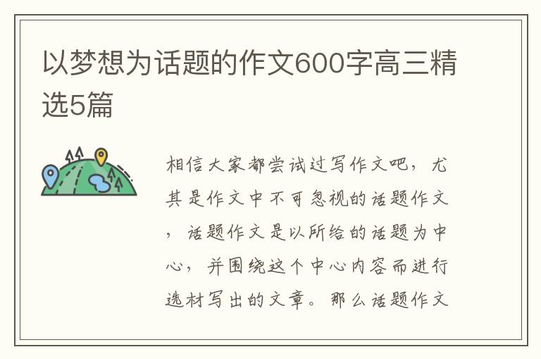以梦想为话题的作文600字高三精选5篇
