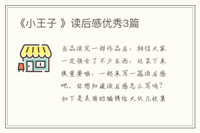 《小王子 》读后感优秀3篇