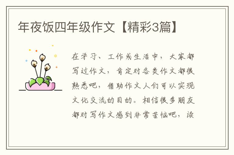 年夜饭四年级作文【精彩3篇】