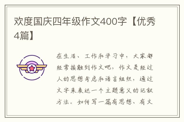 欢度国庆四年级作文400字【优秀4篇