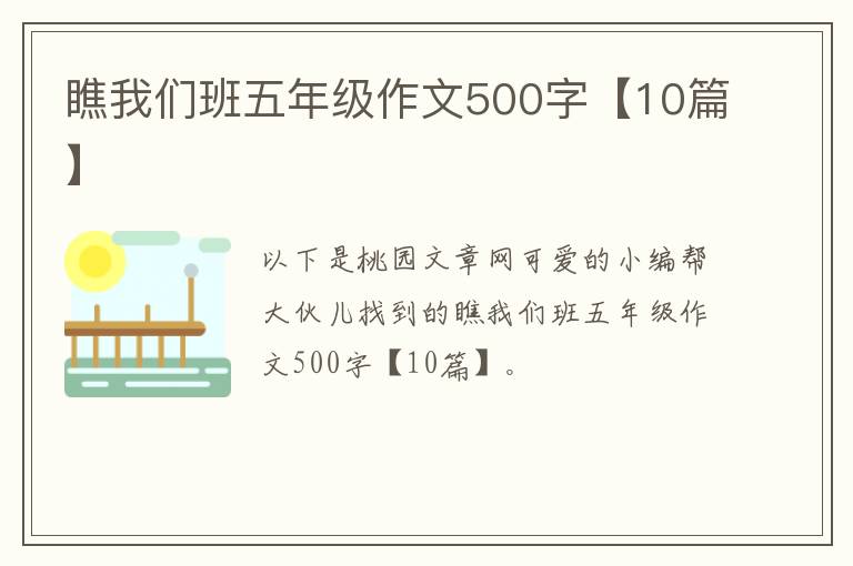 瞧我们班五年级作文500字【10篇】