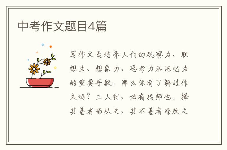 中考作文题目4篇