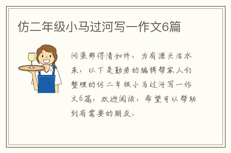 仿二年级小马过河写一作文6篇