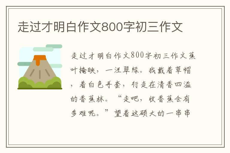 走过才明白作文800字初三作文
