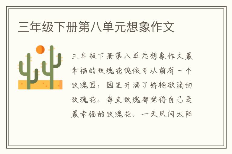 三年级下册第八单元想象作文