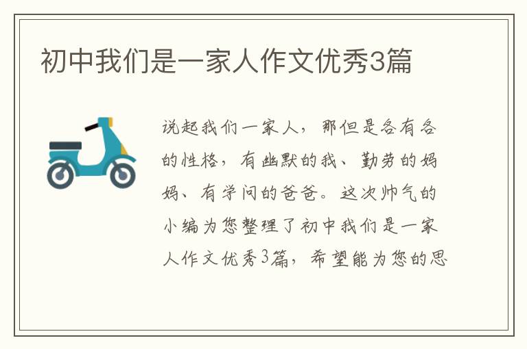 初中我们是一家人作文优秀3篇