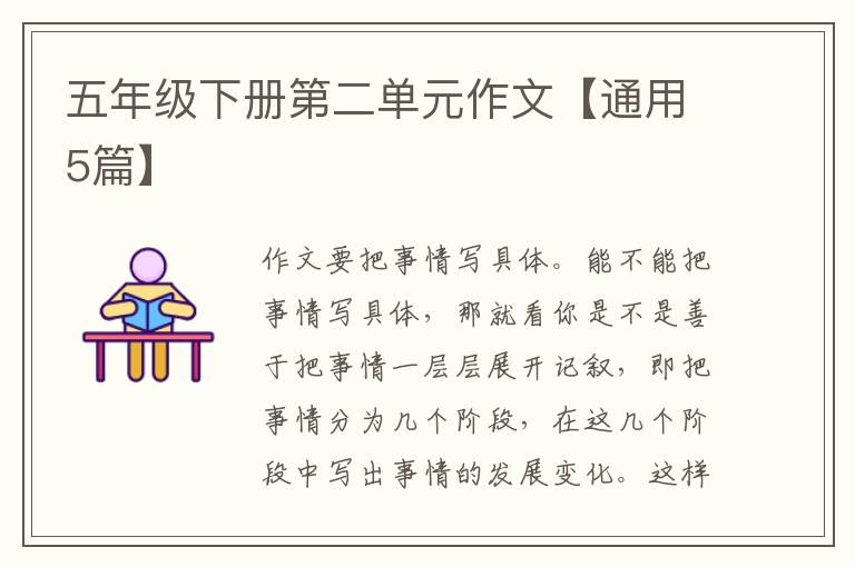 五年级下册第二单元作文【通用5篇】