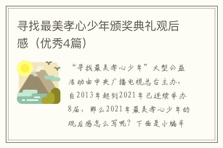 寻找最美孝心少年颁奖典礼观后感（优