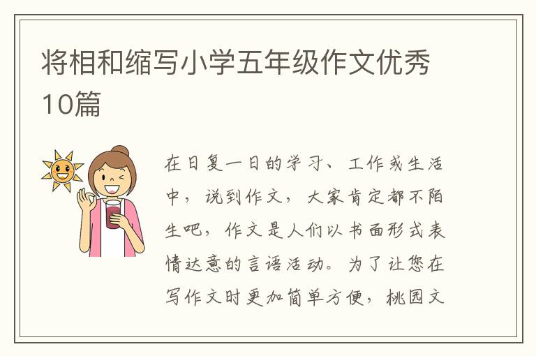 将相和缩写小学五年级作文优秀10篇